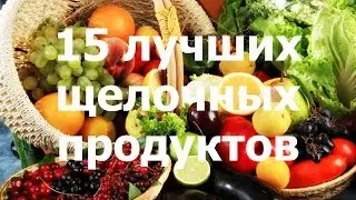 15 лучших щелочных продуктов