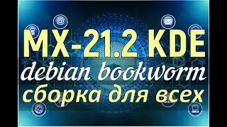 MX 21.2 Ahs KDE Plasma - - Сборка для Всех