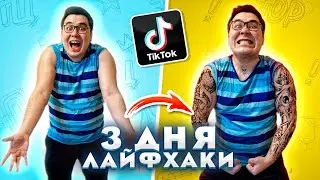 3 ДНЯ ЛАЙФХАКИ ИЗ ТИК ТОК | ПРОВЕРИЛИ ВИРУСНЫЕ ЛАЙФХАКИ | ТАТУ ИЗ ДУХОВ