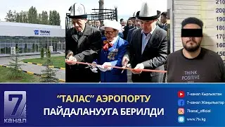 КАБАР 21.05.2024: САДЫР ЖАПАРОВ ИШ САПАРЫ МЕНЕН ТАЛАС ОБЛУСУНА БАРДЫ