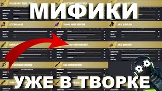 Эпики ДОБАВЯТ МИФИЧЕСКОЕ ОРУЖИЕ В Творческий Режим Фортнайт