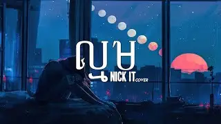 Nick IT {Cover} - ល្មម (เจ็บจนพอ Enough) | [Lyrics Videos]