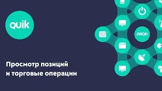 QUIK: Просмотр позиций и торговые операции