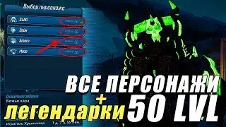 Все персонажи 50 уровня - сохранения Borderlands 3 - как скачать и установить