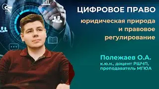 Полежаев О.А. Цифровая экономика и право