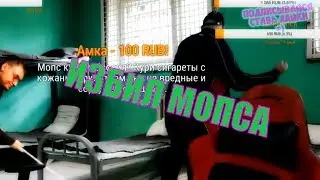 МОПС КУРНУЛ ТРАВЫ |  АНДРЮХА ЩАДИЛО ЗАБИЛ МОПСА | УБИЛИ СОБАКУ | КОЛА И МЕНТОС