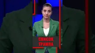 Предвыборный список Трампа #политика #политолог #политология