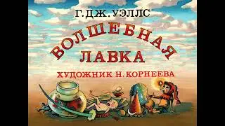 Волшебная лавка (диафильм озвученный) 1990 г.