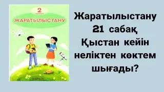 Жаратылыстану 2 сынып 21 сабақ Қыстан кейін неліктен көктем шығады?