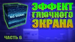 6 часть Материал старого телевизора - помехи/анимация/деформация | UE4