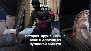История трогательной дружбы бойца Гоши и девочки из Луганской области