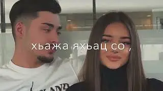 Ас хьо цхьанне д1а лур вац - Макка Межиева 