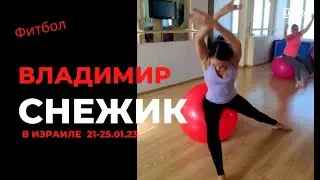 PortDeBras Ball с Владимиром Снежиком в Израиле