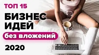 ТОП 15 новых бизнес идеи без вложений 2020. Заработок без вложений. Бизнес сегодня