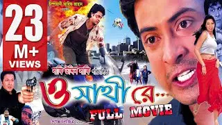 O SATHI RE | Full Bangla Movie HD | Shakib Khan & Apu Biswas | SIS Media
