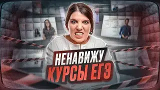 Курсы ЕГЭ: обман | Что не так с подготовкой к ЕГЭ по математике?!