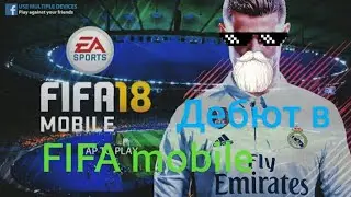 Дебютный ролик по FIFA mobile 18.