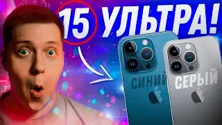ЭТО БОМБА!! НОВЫЕ ЦВЕТА iPhone 15 Pro! iPhone 15 Ultra БУДЕТ но в ОКТЯБРЕ! Чем удивит Apple?!