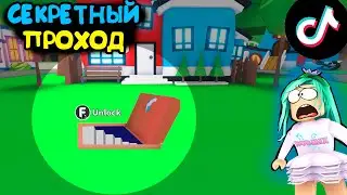Секретный ПРОХОД!!! Он есть! тик ток лайфхаки проверка в адопт ми tik tok. Тик ток тренды adopt me