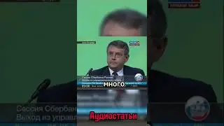 Греф забыл, что идёт трансляция! 🤬