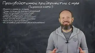 6 - Персонал ч.3 - Как работать с людьми - Жизнь предпринимателя в Украине