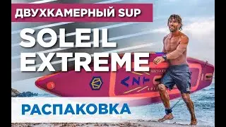 Двухкамерный сапборд. Распаковка SUP доски Aztron SOLEIL XTREME 12’0″ Он универсален для всего!