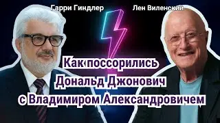 Как поссорились Дональд Джонович с Володимиром Олександровичем (Совсем не Гоголь)
