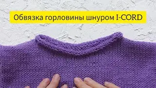 Обвязка горловины шнуром I-CORD (айкорд)