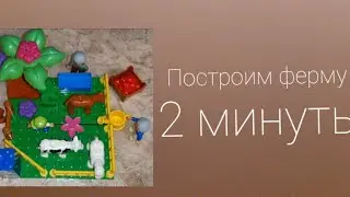 Строим ферму за 2 минуты
