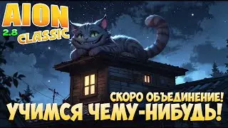 🐱Учимся чему-нибудь! • Ждём ГАРДАРИКУ! • Aion Classic 2.8