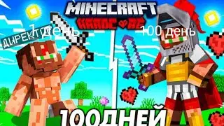 Я прожил 100 Дней за ГЛАДИАТОРА в Майнкрафт