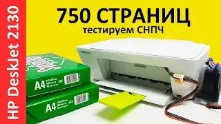 РЕСУРС ПЕЧАТИ СНПЧ HP DESKJET 2130.