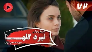 Nabarde Golha - Episode 72 - سریال نبرد گلها - قسمت 72 - دوبله فارسی