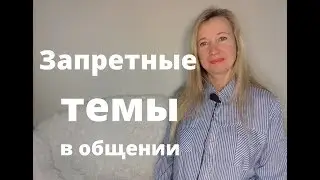Запретные темы в общении| ЛЮДМИЛА ПОНОМАРЕНКО