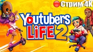 Youtubers Life 2 Собираем NT-коды Секретная Лаборатория  Стрим 4К Прохождение #8