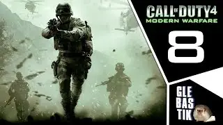 Call of Duty 4: Modern Warfare || #8 - Шок и трепет (ядерный взрыв)