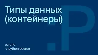 Типы данных (контейнеры) в Python