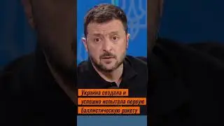 Украина создала и успешно испытала баллистическую ракету - Зеленский