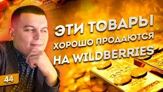 ЧТО ПРОДАВАТЬ НА WILDBERRIES? Эти товары дают гарантированный доход. Как продавать на Вайлдберриз?