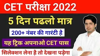 राजस्थान CET 12वी स्तर में इस तरह करो तैयारी / Rajasthan CET 12th level exam 2023 /  CET exam 2023