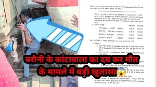 बरौनी जंक्शन हादसा। शटमैन की दर्दनाक *त हो गई जिसकी रिपोर्ट। 