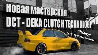 Новая мастерская - DCT (Deka Clutch Technology)
