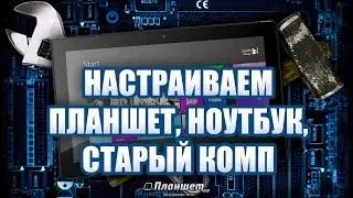 Оптимизация Windows для старых компьютеров, слабых ноутбуков и планшетов. Вводная часть