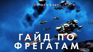 ПОДРОБНЫЙ ГАЙД по Фрегатам в No Man's Sky в 2025! Как правильно себе брать фрегаты и строить флот!