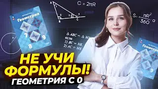 КАК НЕ УЧИТЬ ФОРМУЛЫ | ГЕОМЕТРИЯ С НУЛЯ