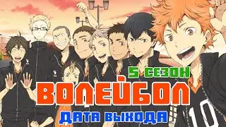Волейбол 5 сезон - дата выхода