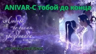 Надумала украсть жениха сестры,в итоге сослана в клан бессмертных. #Любовь во время звездопада