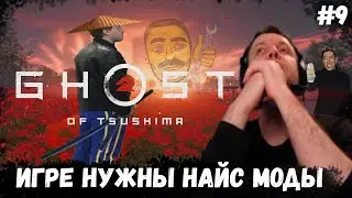 ПАПИЧУ НУЖНЫ НАЙС МОДЫ В ИГРЕ Ghost of Tsushima!#9