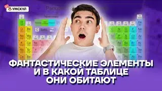 Фантастические элементы и в каком таблице они обитают | Химия ЕГЭ 2022 | Умскул