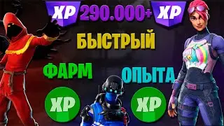 290.000+ ОПЫТА В ФОРТНАЙТ НЕРЕАЛЬНОЕ КОЛИЧЕСТВО ОПЫТА ФАРМ ОПЫТА ФОРТНАЙТ ГЛИТЧ XP